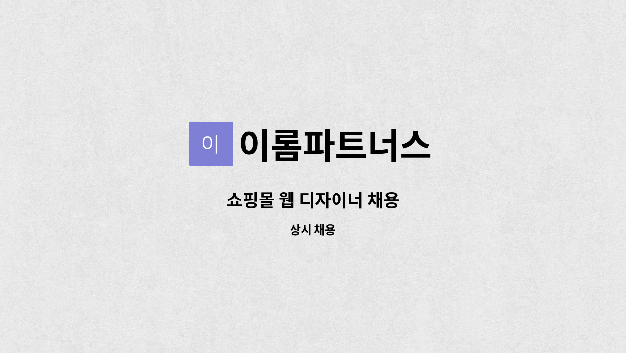 이롬파트너스 - 쇼핑몰 웹 디자이너 채용 : 채용 메인 사진 (더팀스 제공)