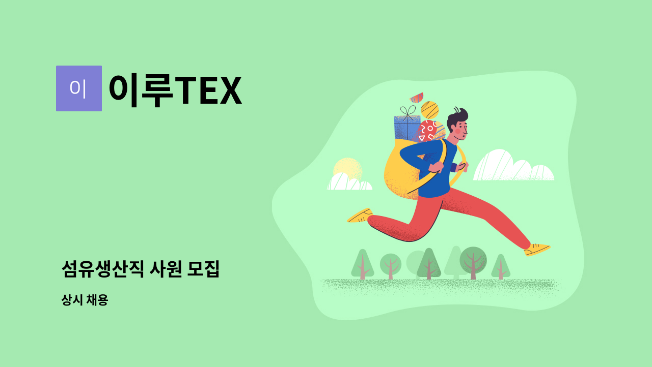 이루TEX - 섬유생산직 사원 모집 : 채용 메인 사진 (더팀스 제공)