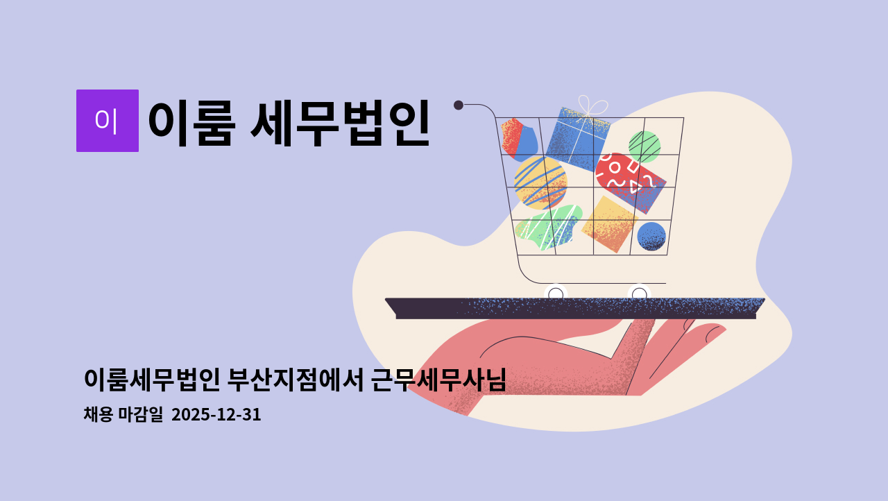 이룸 세무법인 - 이룸세무법인 부산지점에서 근무세무사님을 모십니다. : 채용 메인 사진 (더팀스 제공)