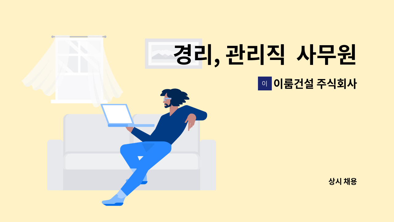 이룸건설 주식회사 - 경리, 관리직 사무원구합니다 : 채용 메인 사진 (더팀스 제공)