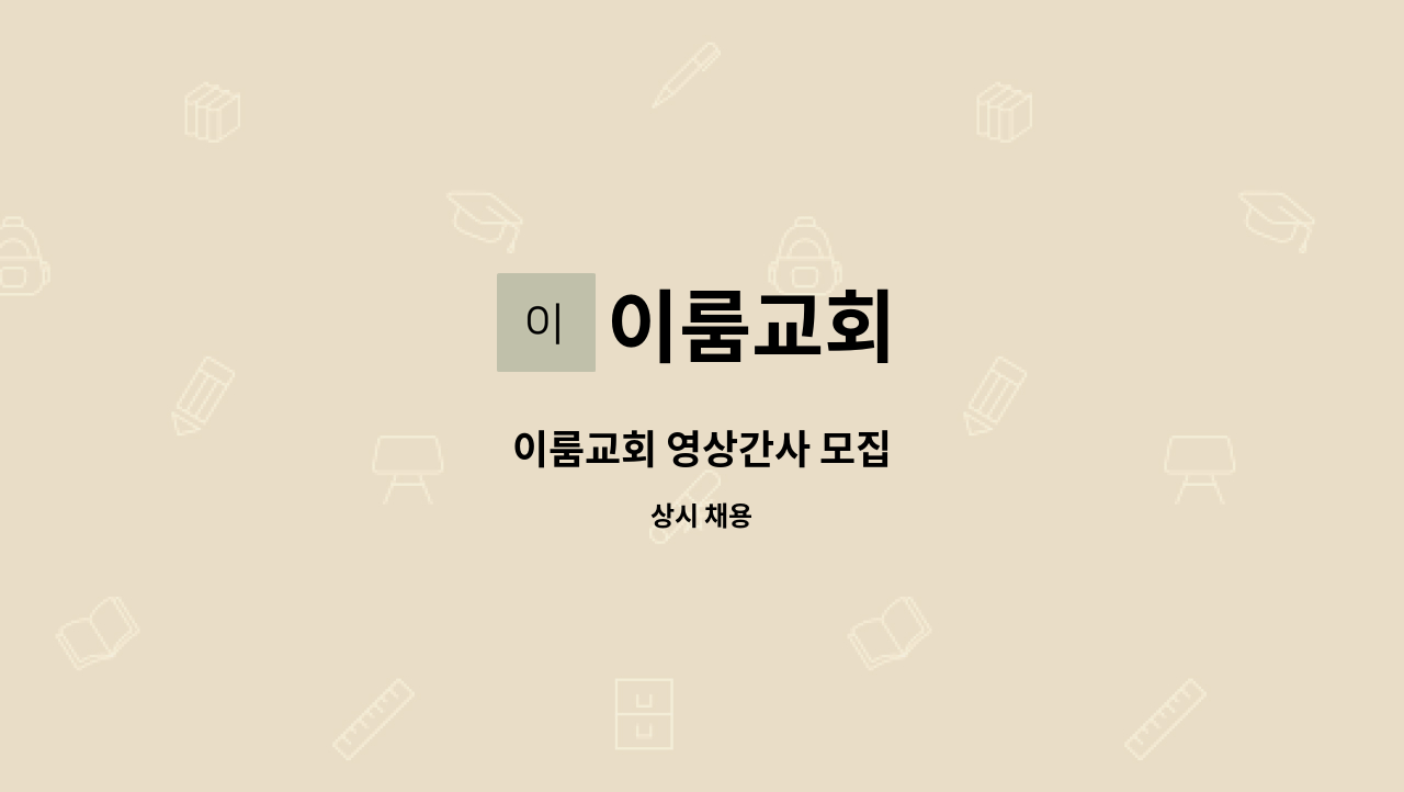 이룸교회 - 이룸교회 영상간사 모집 : 채용 메인 사진 (더팀스 제공)