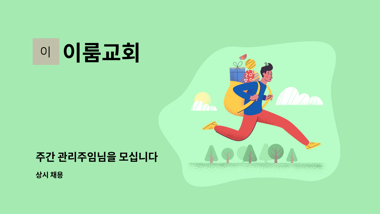 이룸교회 - 주간 관리주임님을 모십니다 : 채용 메인 사진 (더팀스 제공)