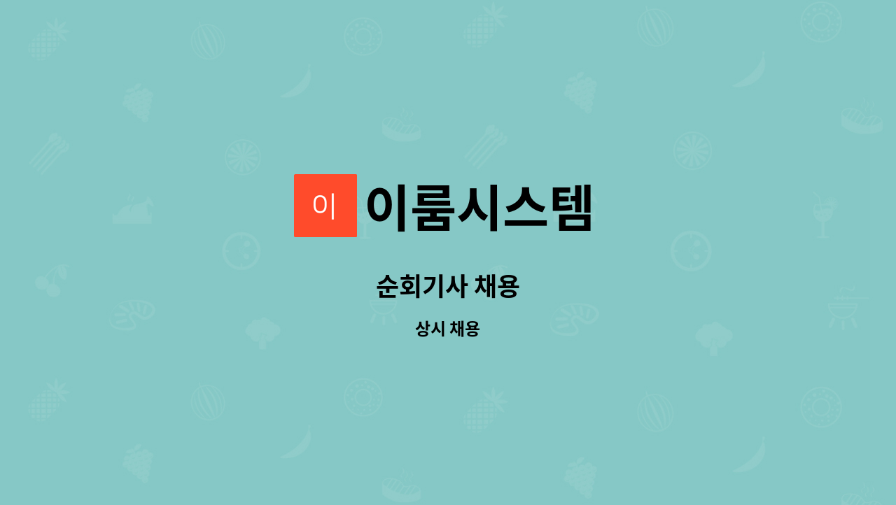 이룸시스템 - 순회기사 채용 : 채용 메인 사진 (더팀스 제공)