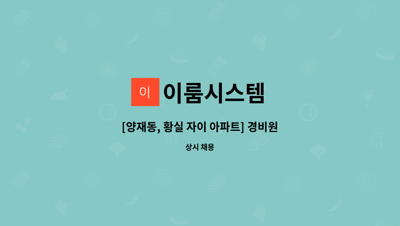 이룸시스템 - [양재동, 황실 자이 아파트] 경비원 모집 : 채용 메인 사진 (더팀스 제공)