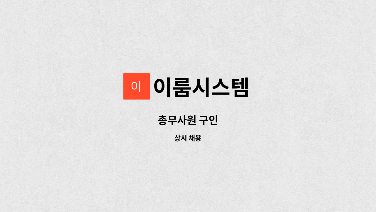 이룸시스템 - 총무사원 구인 : 채용 메인 사진 (더팀스 제공)