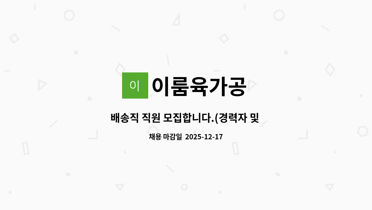 이룸육가공 - 배송직 직원 모집합니다.(경력자 및 신입 무관) : 채용 메인 사진 (더팀스 제공)