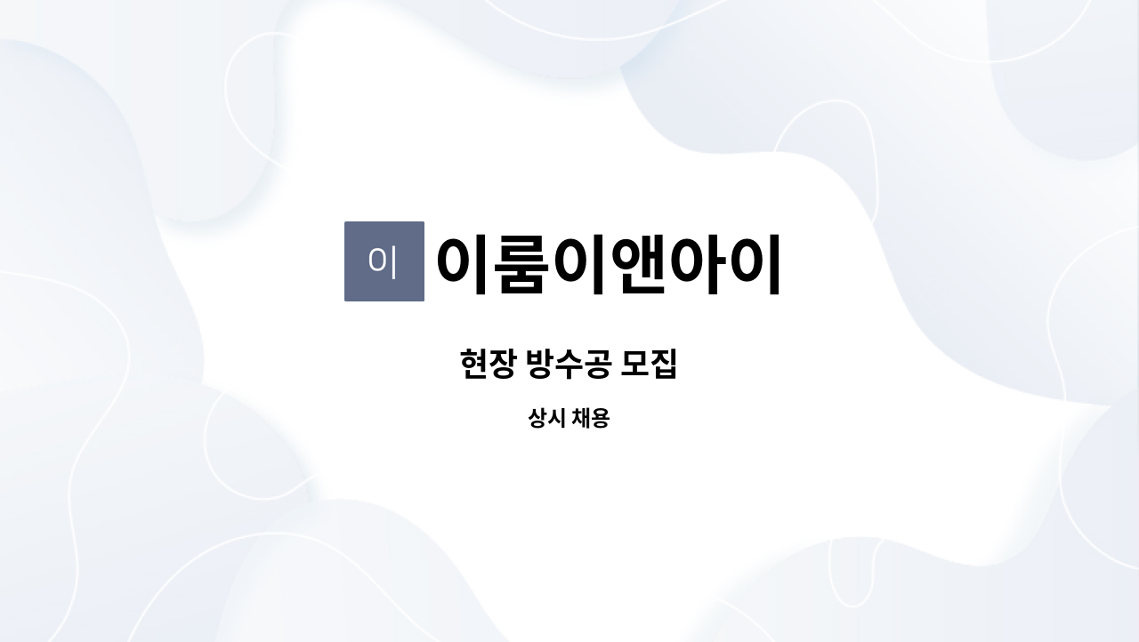 이룸이앤아이 - 현장 방수공 모집 : 채용 메인 사진 (더팀스 제공)