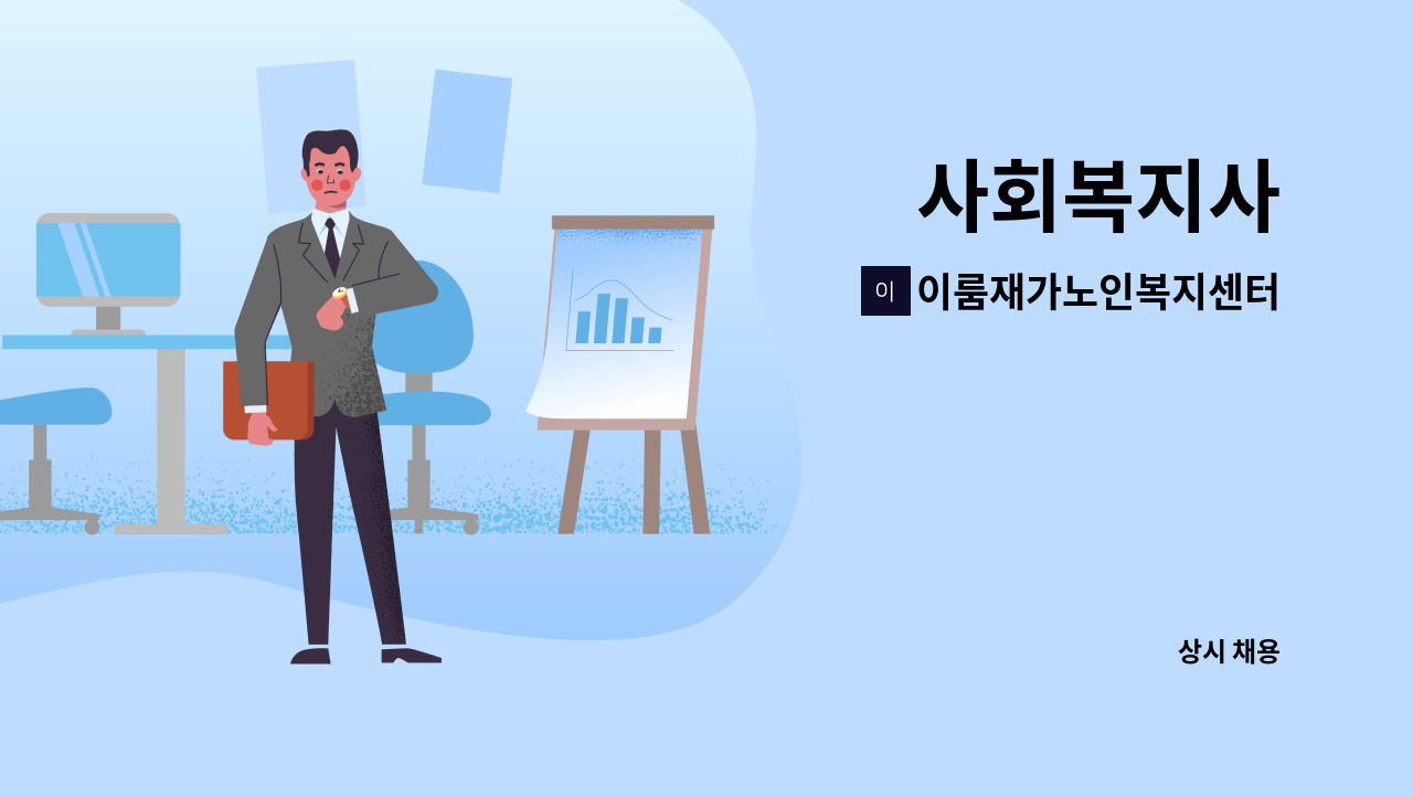 이룸재가노인복지센터 - 사회복지사 : 채용 메인 사진 (더팀스 제공)