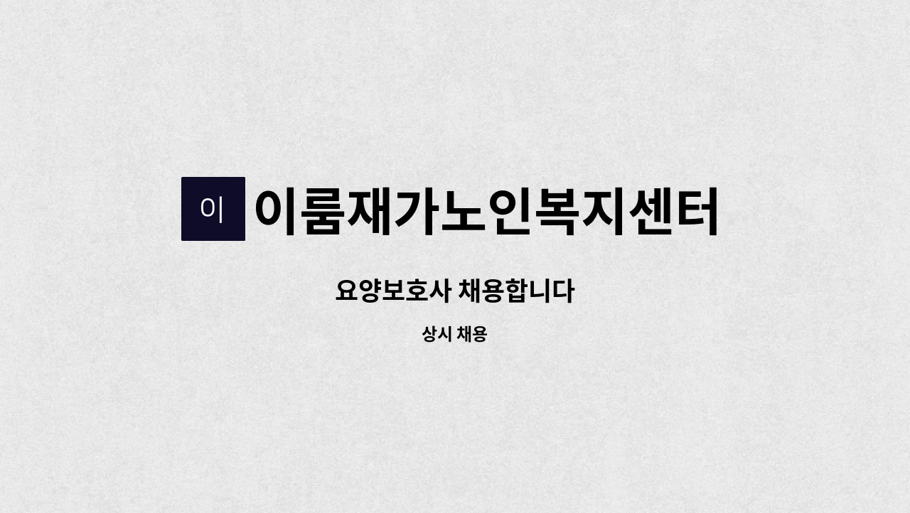 이룸재가노인복지센터 - 요양보호사 채용합니다 : 채용 메인 사진 (더팀스 제공)