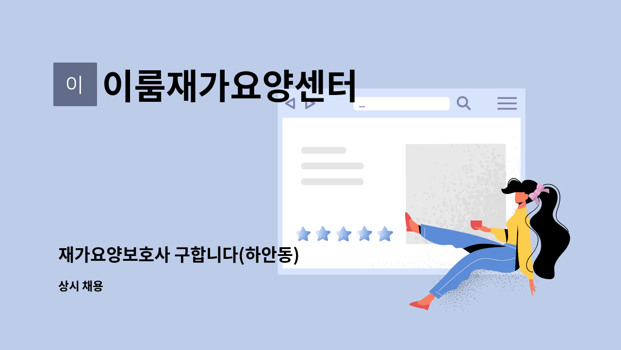 이룸재가요양센터 - 재가요양보호사 구합니다(하안동) : 채용 메인 사진 (더팀스 제공)