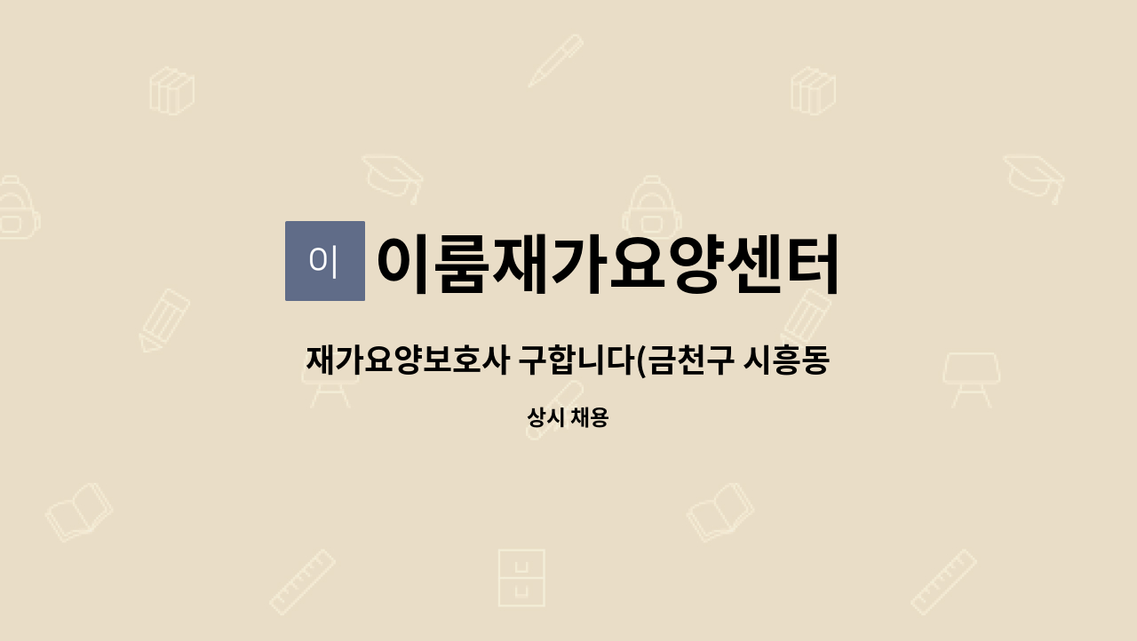 이룸재가요양센터 - 재가요양보호사 구합니다(금천구 시흥동) : 채용 메인 사진 (더팀스 제공)