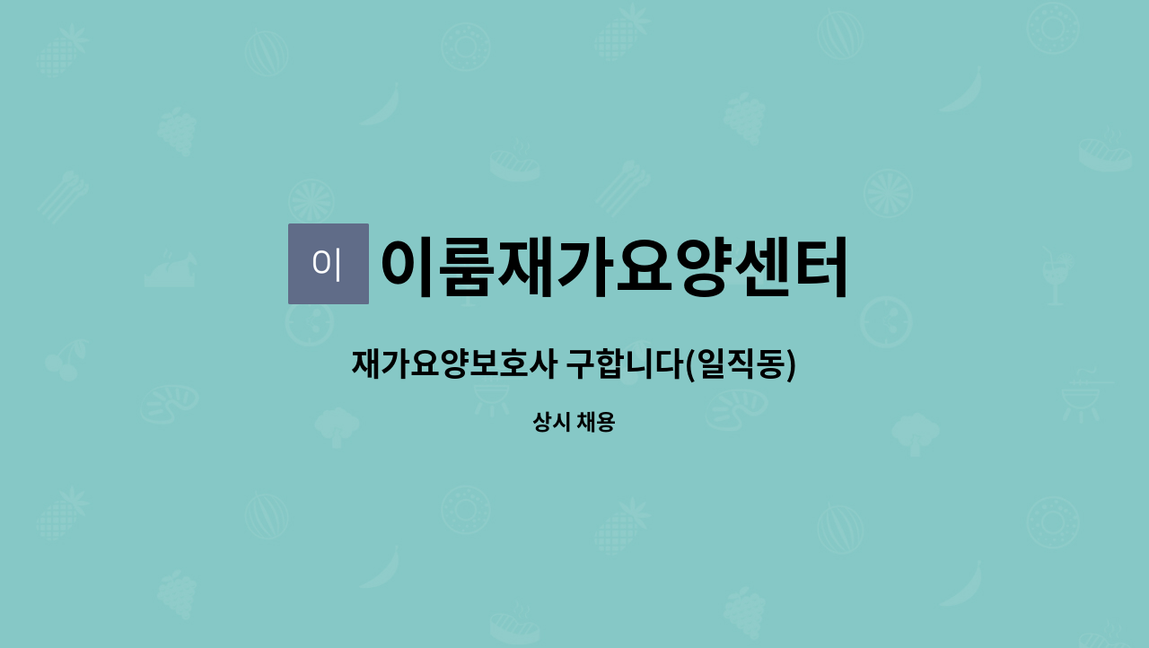 이룸재가요양센터 - 재가요양보호사 구합니다(일직동) : 채용 메인 사진 (더팀스 제공)