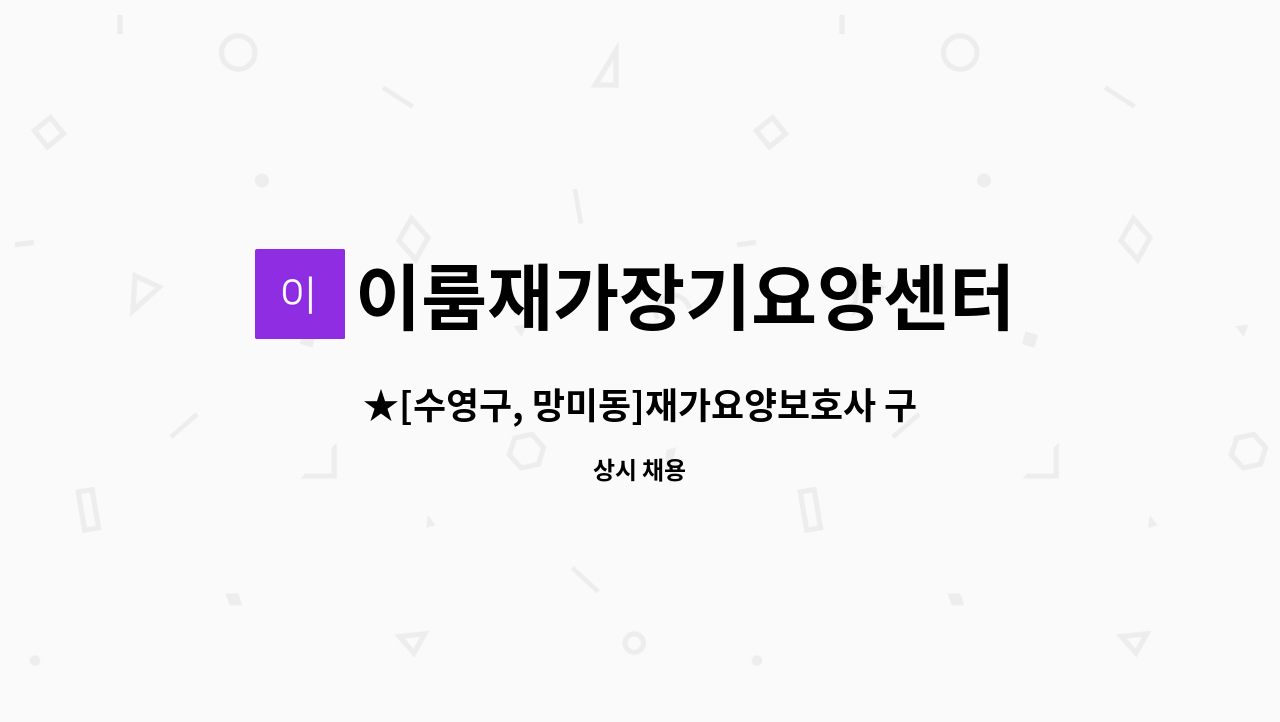 이룸재가장기요양센터 - ★[수영구, 망미동]재가요양보호사 구함 : 채용 메인 사진 (더팀스 제공)