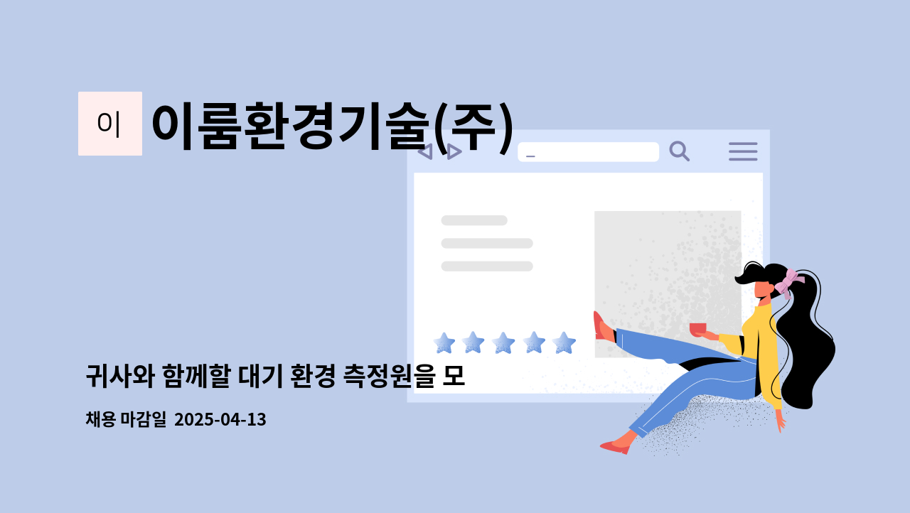 이룸환경기술(주) - 귀사와 함께할 대기 환경 측정원을 모십니다. : 채용 메인 사진 (더팀스 제공)