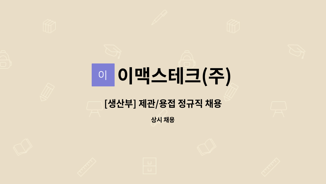 이맥스테크(주) - [생산부] 제관/용접 정규직 채용 : 채용 메인 사진 (더팀스 제공)