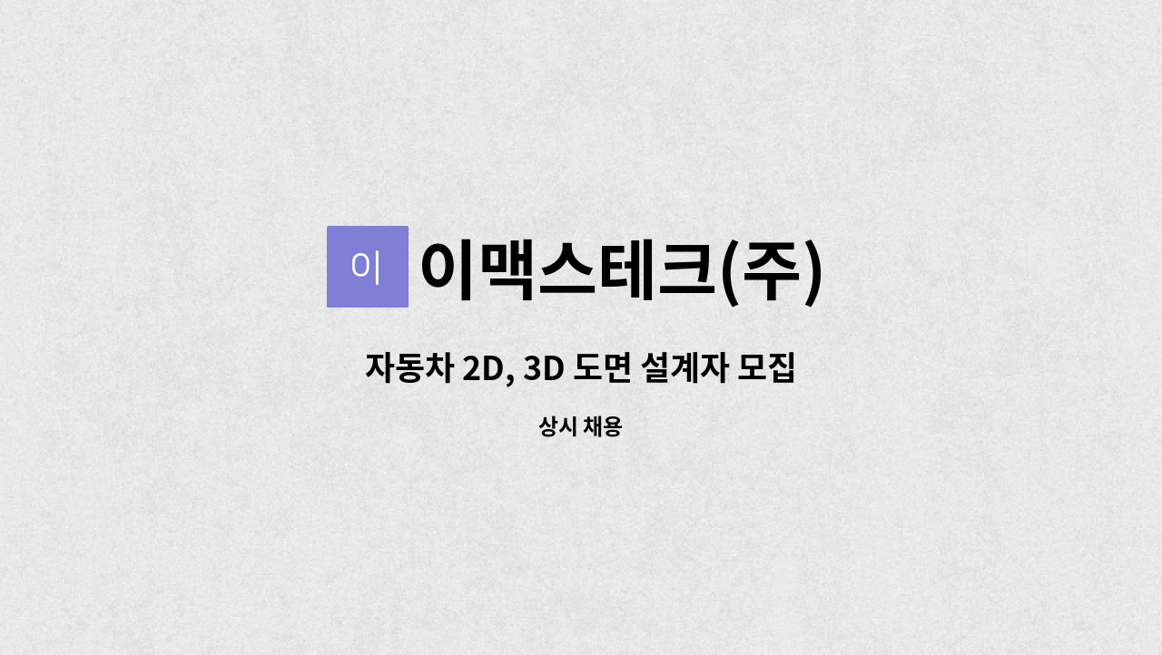 이맥스테크(주) - 자동차 2D, 3D 도면 설계자 모집 (AUTO CAD, UGNX 사용) : 채용 메인 사진 (더팀스 제공)