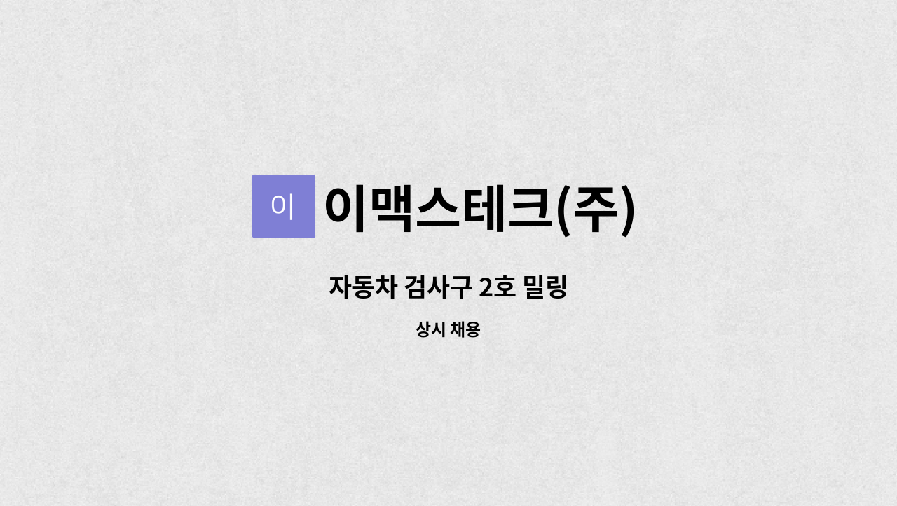 이맥스테크(주) - 자동차 검사구 2호 밀링 : 채용 메인 사진 (더팀스 제공)