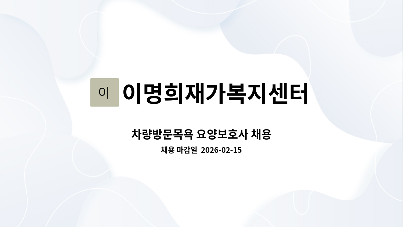 이명희재가복지센터 - 차량방문목욕 요양보호사 채용 : 채용 메인 사진 (더팀스 제공)