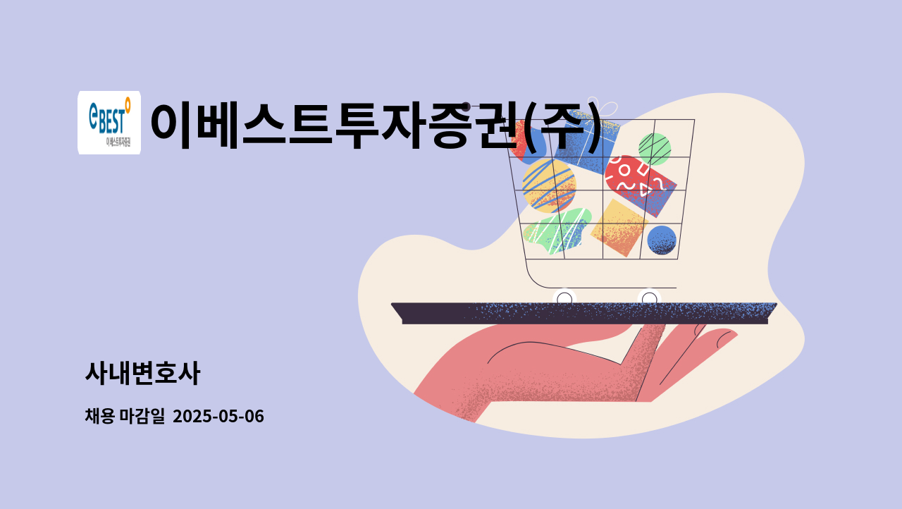 이베스트투자증권(주) - 사내변호사 : 채용 메인 사진 (더팀스 제공)