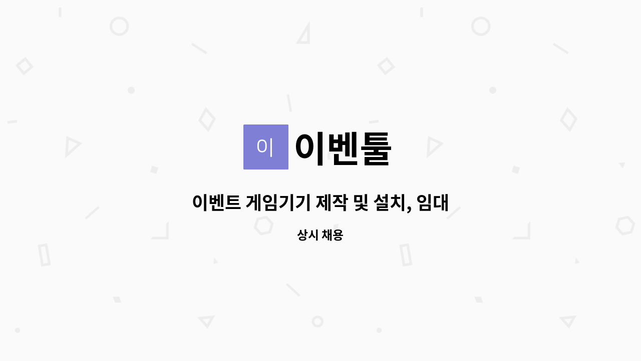 이벤툴 - 이벤트 게임기기 제작 및 설치, 임대 제품 관리를 할 수 있는 인재를 모십니다. : 채용 메인 사진 (더팀스 제공)