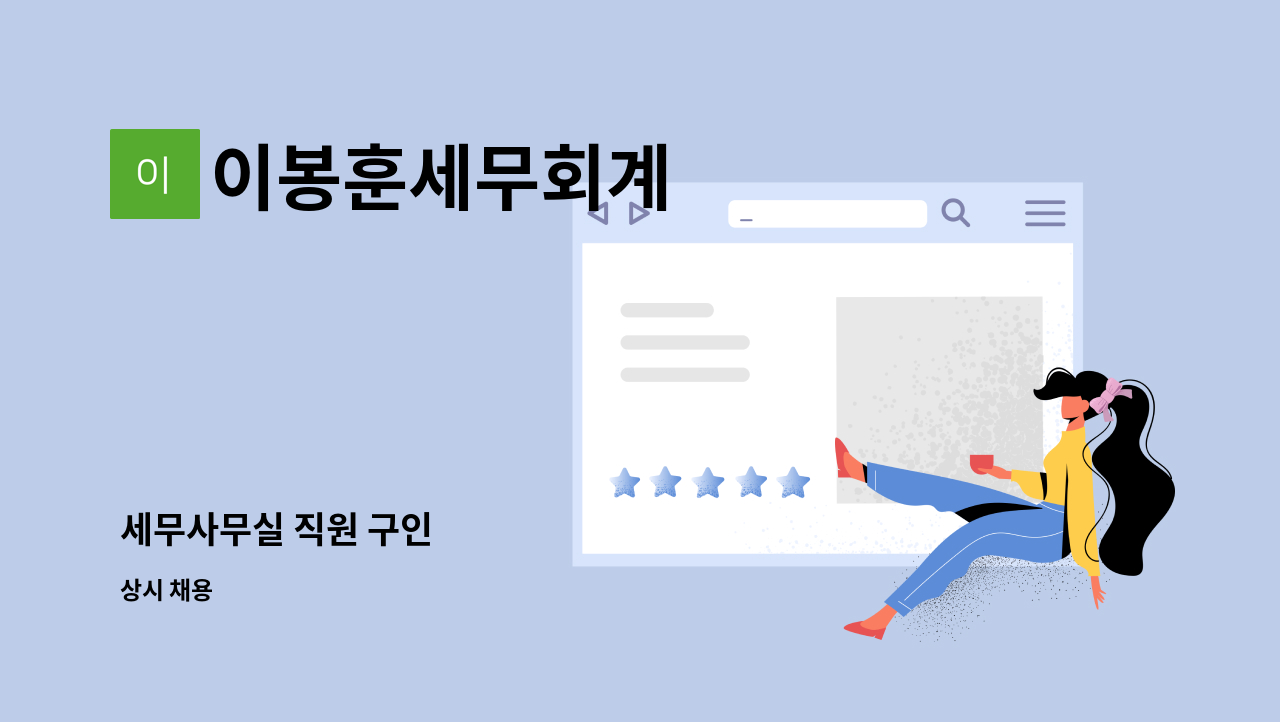이봉훈세무회계 - 세무사무실 직원 구인 : 채용 메인 사진 (더팀스 제공)