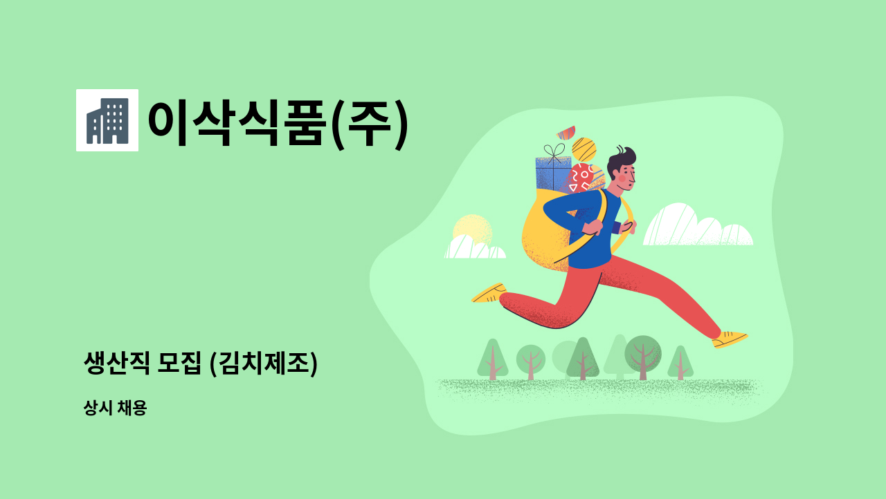 이삭식품(주) - 생산직 모집 (김치제조) : 채용 메인 사진 (더팀스 제공)