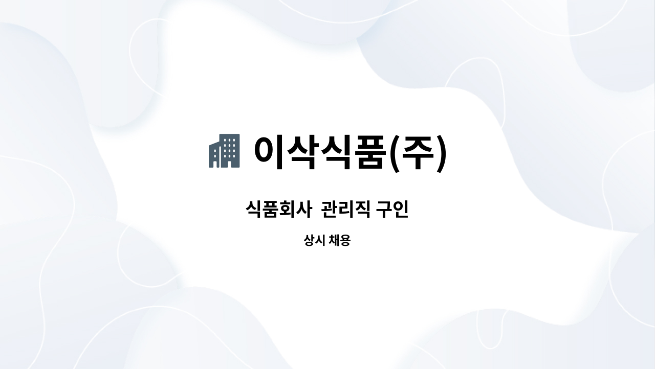 이삭식품(주) - 식품회사  관리직 구인 : 채용 메인 사진 (더팀스 제공)