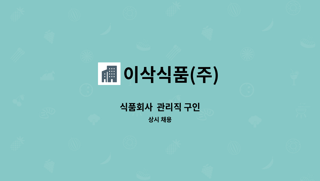 이삭식품(주) - 식품회사  관리직 구인 : 채용 메인 사진 (더팀스 제공)