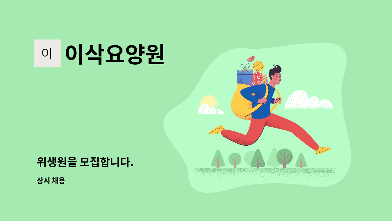 이삭요양원 - 위생원을 모집합니다. : 채용 메인 사진 (더팀스 제공)