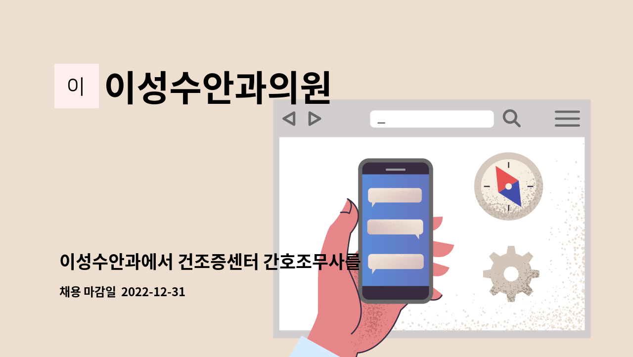 이성수안과의원 - 이성수안과에서 건조증센터 간호조무사를 모집합니다. : 채용 메인 사진 (더팀스 제공)