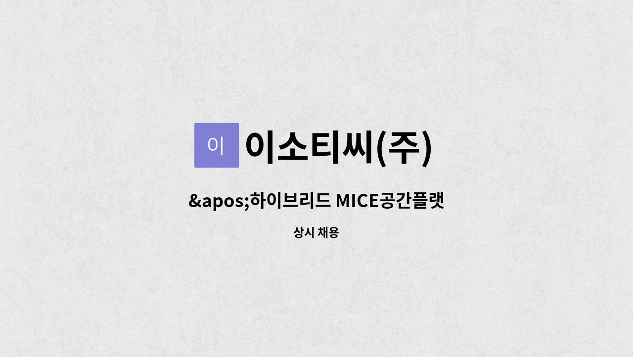 이소티씨(주) - &apos;하이브리드 MICE공간플랫폼(메타버스) 실무 취업과정&apos; 참여자 모집 : 채용 메인 사진 (더팀스 제공)