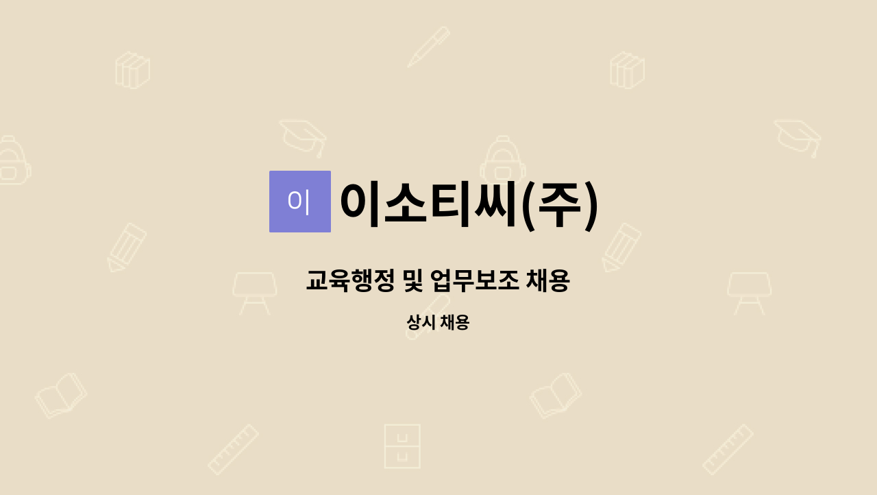 이소티씨(주) - 교육행정 및 업무보조 채용 : 채용 메인 사진 (더팀스 제공)