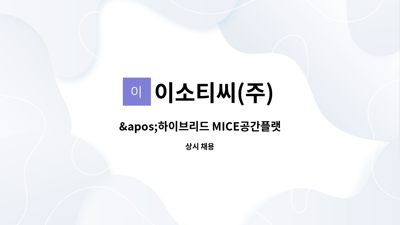 이소티씨(주) - &apos;하이브리드 MICE공간플랫폼(메타버스) 실무 취업과정&apos; 참여자 모집 : 채용 메인 사진 (더팀스 제공)