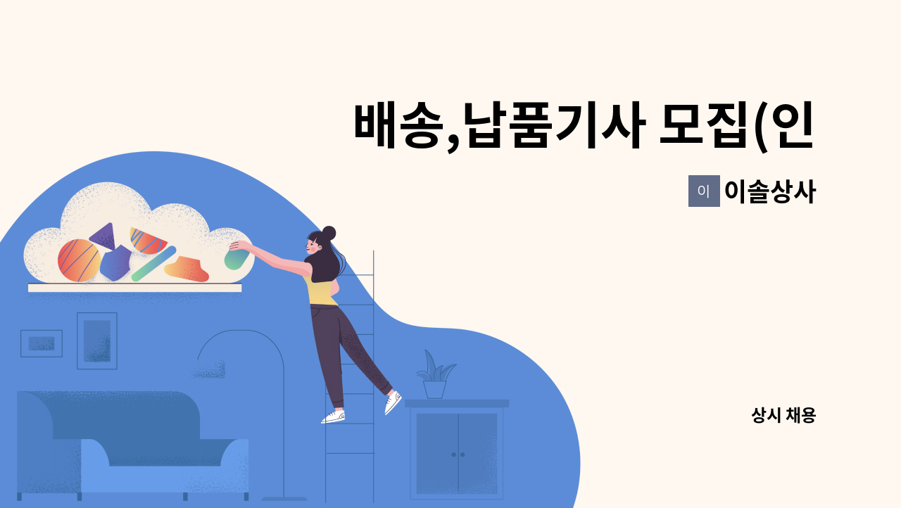 이솔상사 - 배송,납품기사 모집(인원 충원) : 채용 메인 사진 (더팀스 제공)