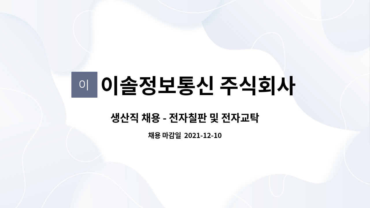 이솔정보통신 주식회사 - 생산직 채용 - 전자칠판 및 전자교탁 조립, 검사, 출하, 관리 : 채용 메인 사진 (더팀스 제공)
