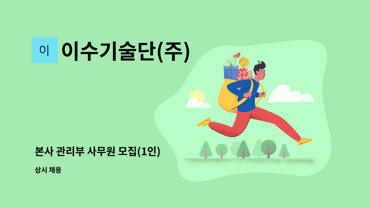 이수기술단(주) - 본사 관리부 사무원 모집(1인) : 채용 메인 사진 (더팀스 제공)