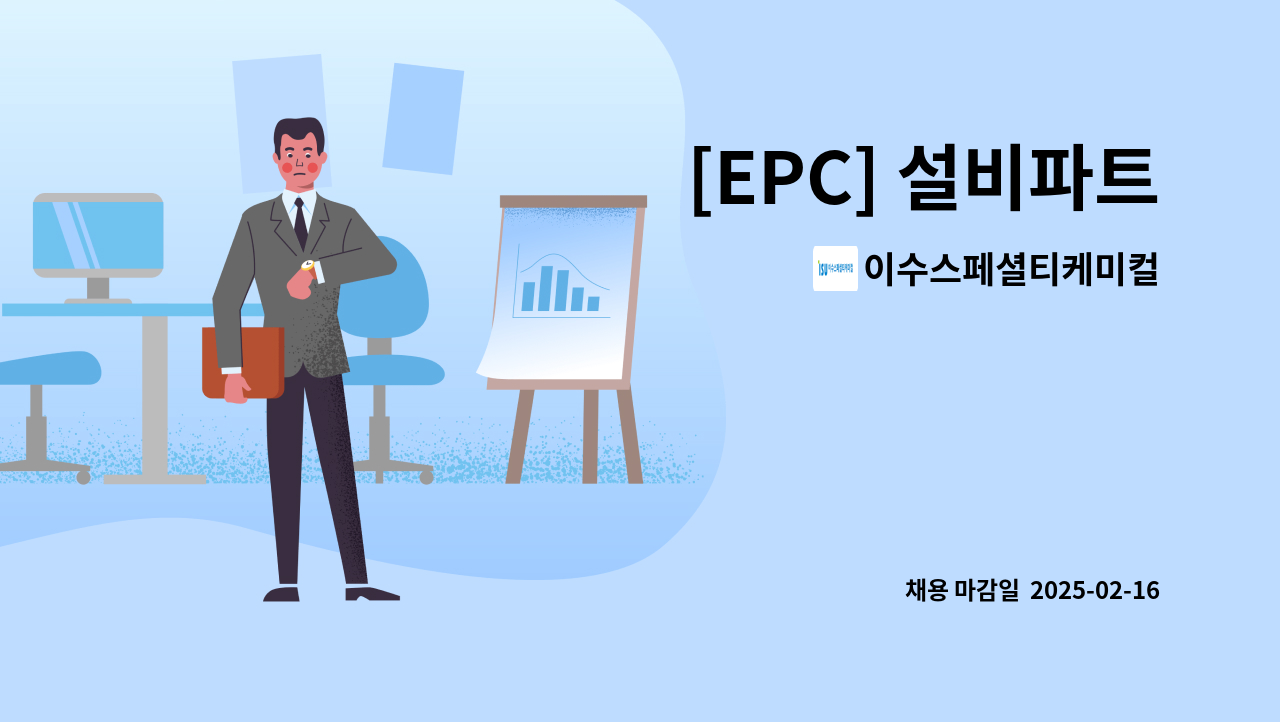 이수스페셜티케미컬 - [EPC] 설비파트 : 채용 메인 사진 (더팀스 제공)