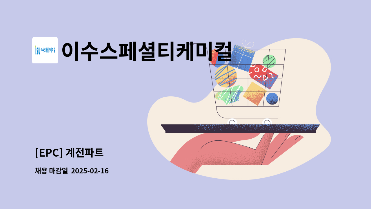 이수스페셜티케미컬 - [EPC] 계전파트 : 채용 메인 사진 (더팀스 제공)