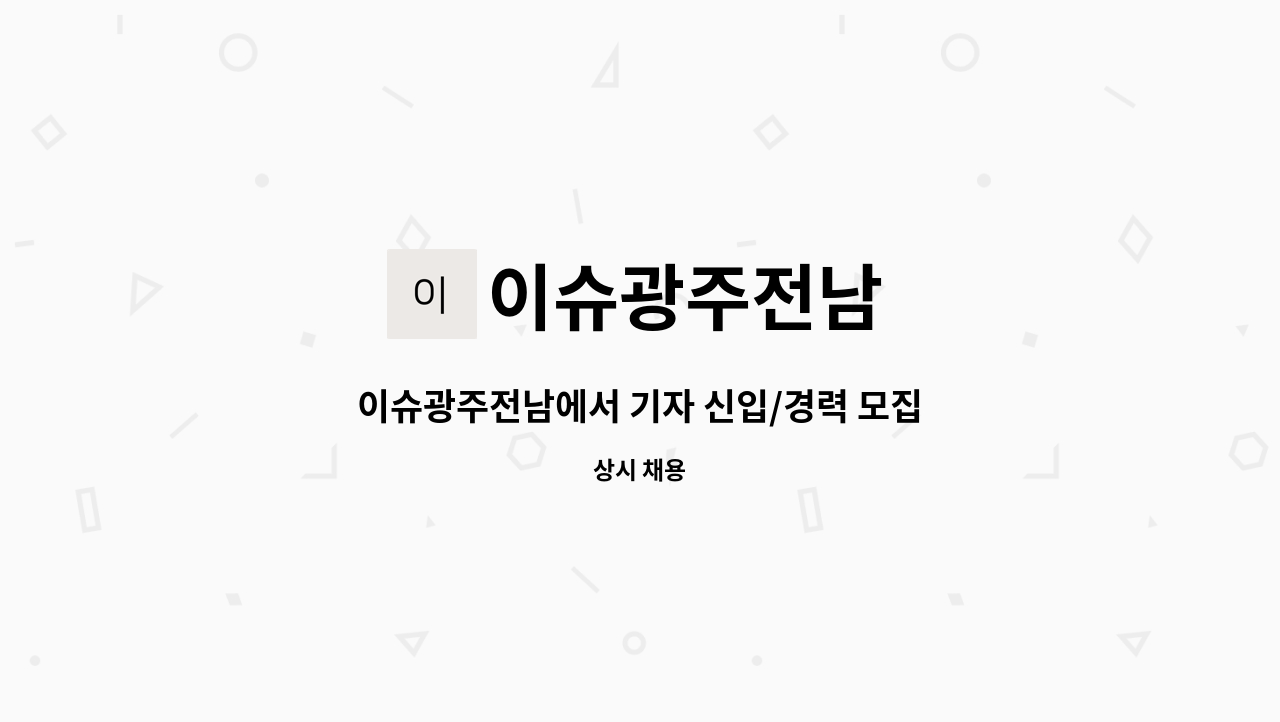 이슈광주전남 - 이슈광주전남에서 기자 신입/경력 모집합니다 : 채용 메인 사진 (더팀스 제공)