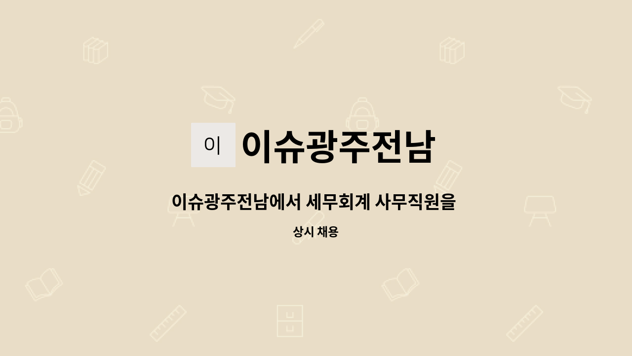 이슈광주전남 - 이슈광주전남에서 세무회계 사무직원을 모집합니다. : 채용 메인 사진 (더팀스 제공)