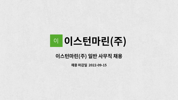 이스턴마린(주) - 이스턴마린(주) 일반 사무직 채용 : 채용 메인 사진 (더팀스 제공)