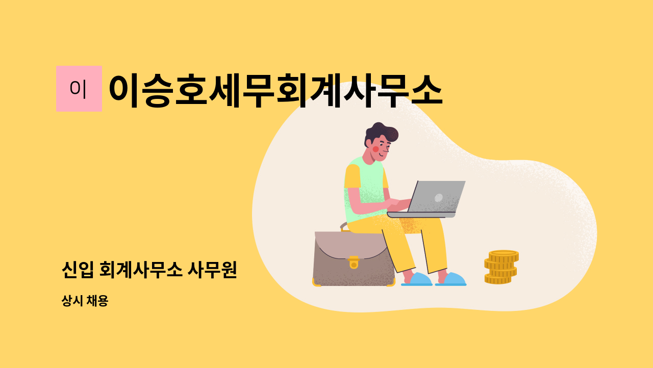 이승호세무회계사무소 - 신입 회계사무소 사무원 : 채용 메인 사진 (더팀스 제공)