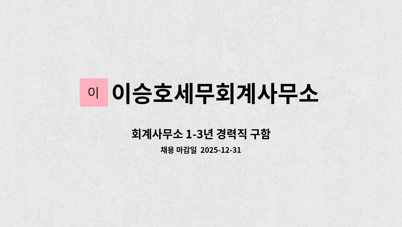 이승호세무회계사무소 - 회계사무소 1-3년 경력직 구함 : 채용 메인 사진 (더팀스 제공)