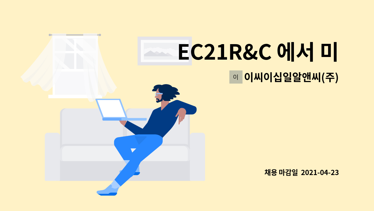 이씨이십일알앤씨(주) - EC21R&C 에서 미래를 함께 할 인재를 모집합니다. : 채용 메인 사진 (더팀스 제공)