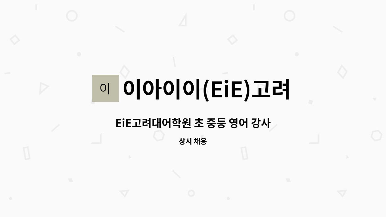 이아이이(EiE)고려대국제어학원 - EiE고려대어학원 초 중등 영어 강사님을 구합니다. : 채용 메인 사진 (더팀스 제공)