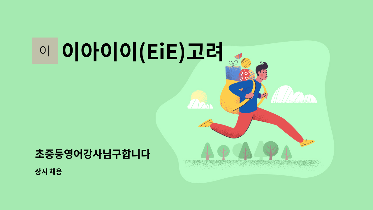 이아이이(EiE)고려대국제어학원 - 초중등영어강사님구합니다 : 채용 메인 사진 (더팀스 제공)