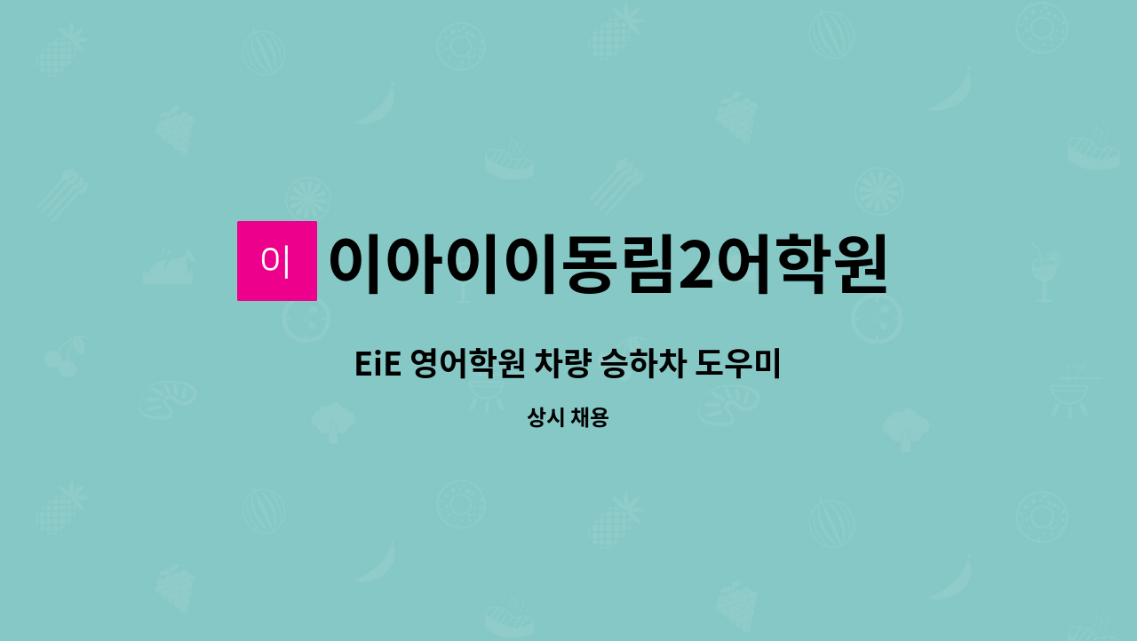 이아이이동림2어학원 - EiE 영어학원 차량 승하차 도우미 : 채용 메인 사진 (더팀스 제공)