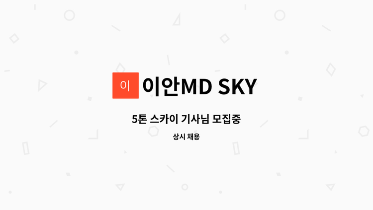 이안MD SKY - 5톤 스카이 기사님 모집중 : 채용 메인 사진 (더팀스 제공)