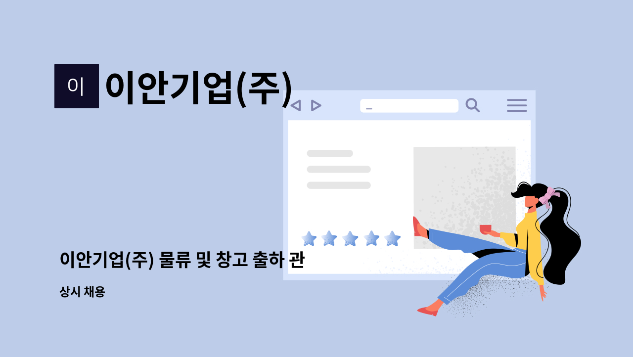 이안기업(주) - 이안기업(주) 물류 및 창고 출하 관리 사원 : 채용 메인 사진 (더팀스 제공)