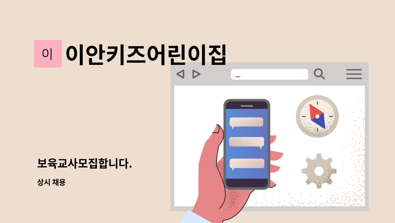 이안키즈어린이집 - 보육교사모집합니다. : 채용 메인 사진 (더팀스 제공)